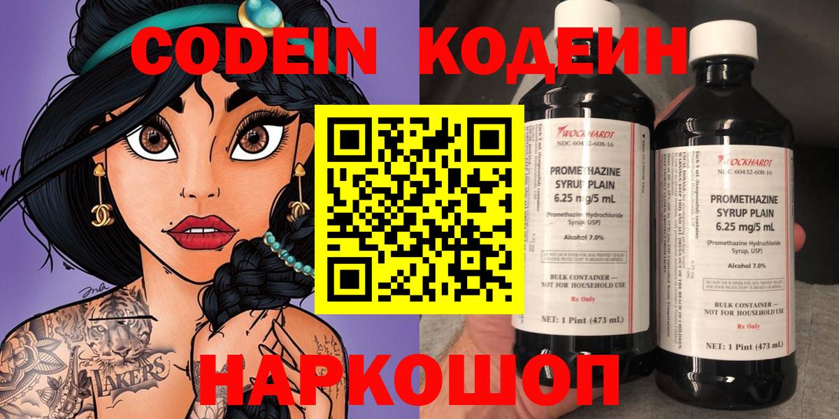 Кодеин Purple Drank  Вход с VPN  Кодеин напиток Lean (лин)  Ярцево 